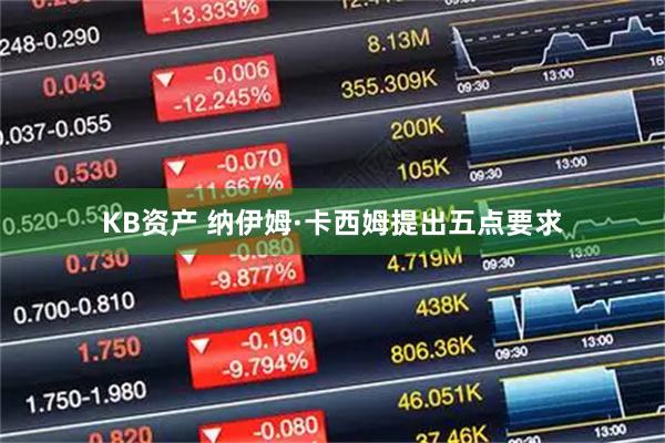 KB资产 纳伊姆·卡西姆提出五点要求